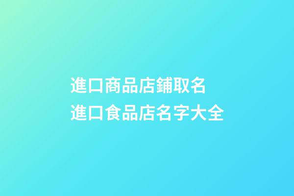 進口商品店鋪取名 進口食品店名字大全-第1張-店鋪起名-玄機派